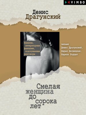 cover image of Смелая женщина до сорока лет